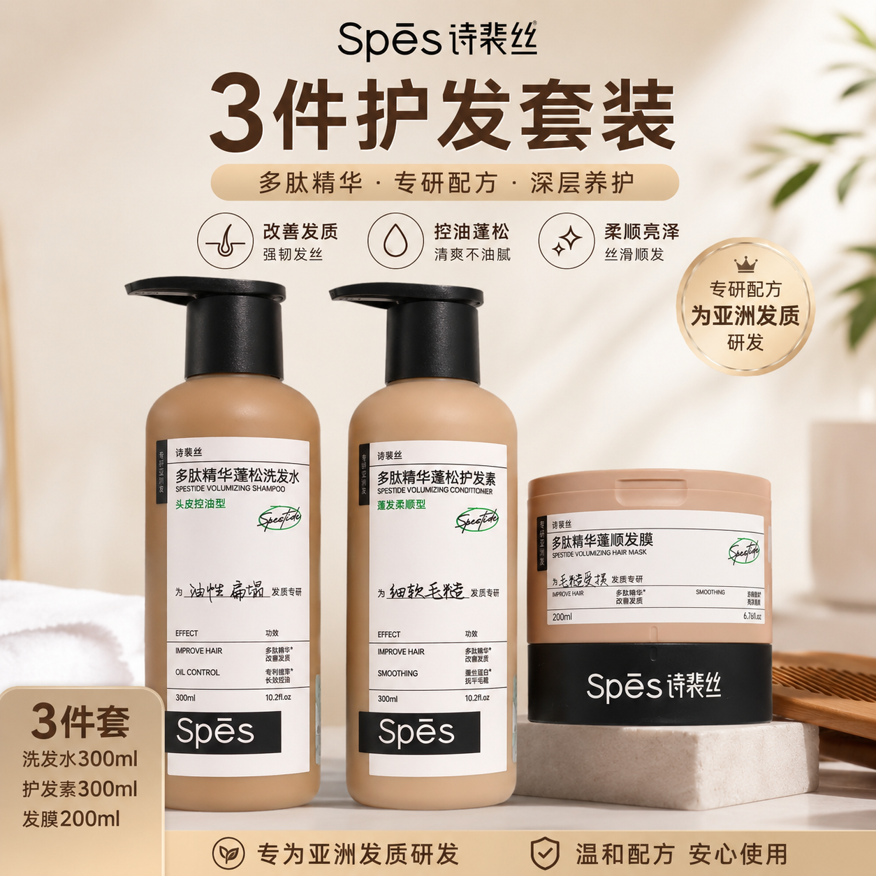SPĒZ Spestide Volumizing Series (300ml/200ml)